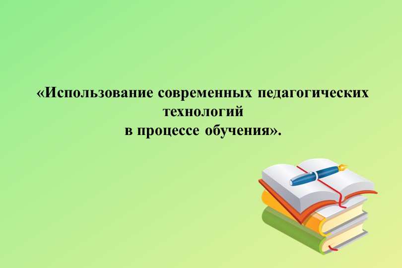 Презентация к выступлению на тему "«Использование современных педагогических технологий в процессе обучения». - Скачать школьные презентации PowerPoint бесплатно | Портал бесплатных презентаций school-present.com