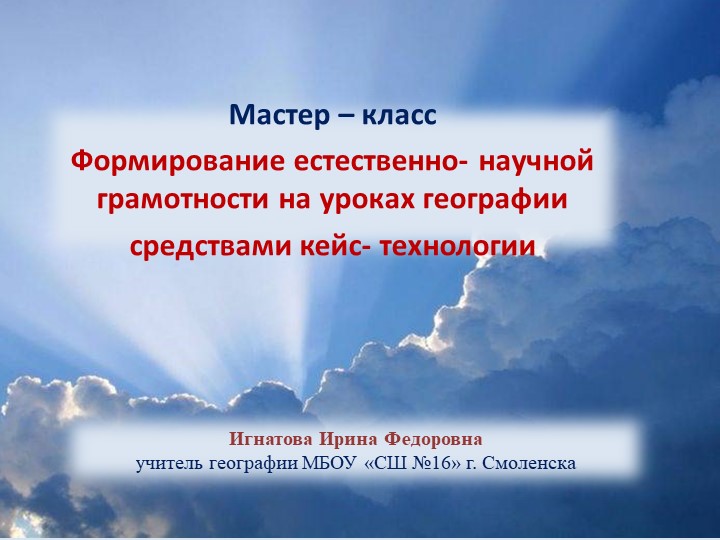 Мастер класс "Формирование естественнонаучной грамотности на уроках географии средствами кейс технологии. - Скачать школьные презентации PowerPoint бесплатно | Портал бесплатных презентаций school-present.com