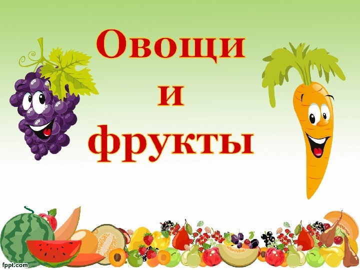 Презентация в старшей группе №Овощи и фрукты" - Скачать школьные презентации PowerPoint бесплатно | Портал бесплатных презентаций school-present.com