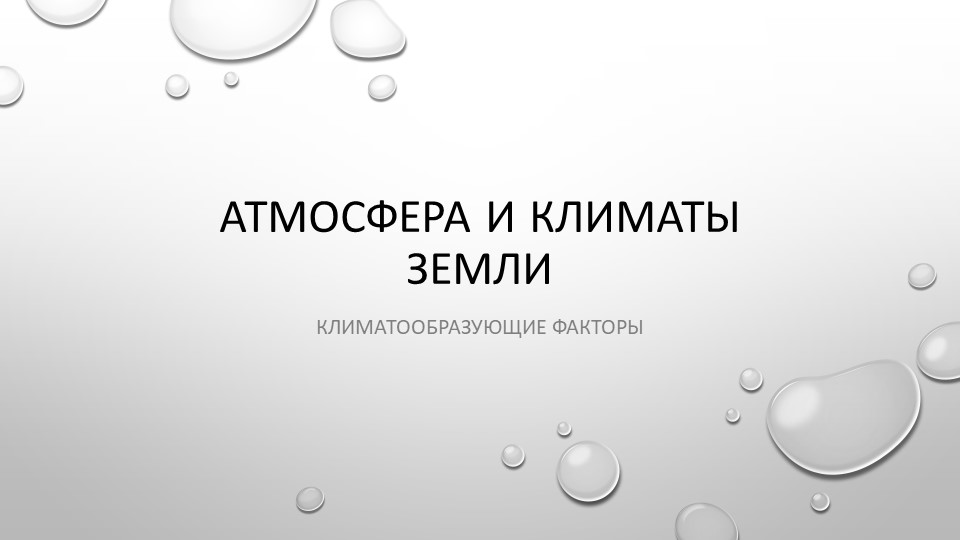 Презентация "Атмосфера и климаты земли" - Скачать школьные презентации PowerPoint бесплатно | Портал бесплатных презентаций school-present.com