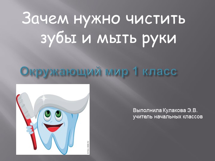 Презентация по окружающему миру на тему "Почему нужно чистить зубы и мыть руки" - Скачать школьные презентации PowerPoint бесплатно | Портал бесплатных презентаций school-present.com