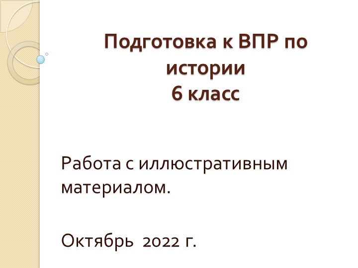 Презентация на тему "Подготовка к ВПР по истории" 6 класс. Работа с иллюстративным материалом - Скачать школьные презентации PowerPoint бесплатно | Портал бесплатных презентаций school-present.com