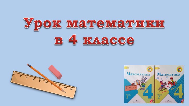 Презентация к уроку математики в 4 классе на тему "Взаимосвязь между скоростью, временем и расстоянием" - Скачать школьные презентации PowerPoint бесплатно | Портал бесплатных презентаций school-present.com