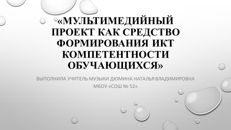 Мультимедийный проект как средство формирования ИКТ компетентности обучающихся. - Скачать школьные презентации PowerPoint бесплатно | Портал бесплатных презентаций school-present.com