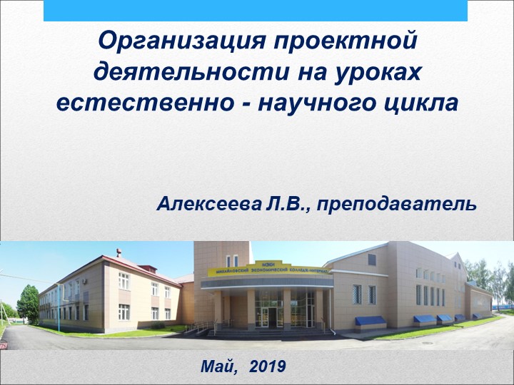Презентация «Организация проектной деятельности в условиях реализации ФГОС на уроках естественно - научного цикла» - Скачать школьные презентации PowerPoint бесплатно | Портал бесплатных презентаций school-present.com