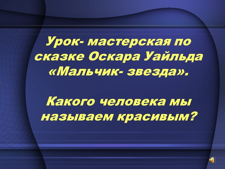 Презентация по сказке О. Уайльда "Мальчик-звезда" - Скачать школьные презентации PowerPoint бесплатно | Портал бесплатных презентаций school-present.com