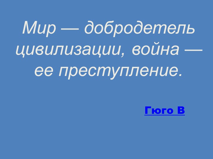 "Итоги Второй мировой войны" - Скачать школьные презентации PowerPoint бесплатно | Портал бесплатных презентаций school-present.com