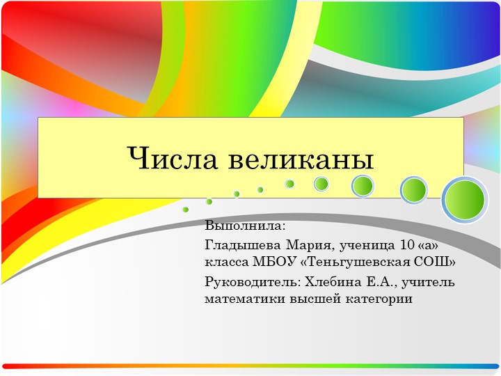 Презентация по математике "Числа-великаны" - Скачать школьные презентации PowerPoint бесплатно | Портал бесплатных презентаций school-present.com