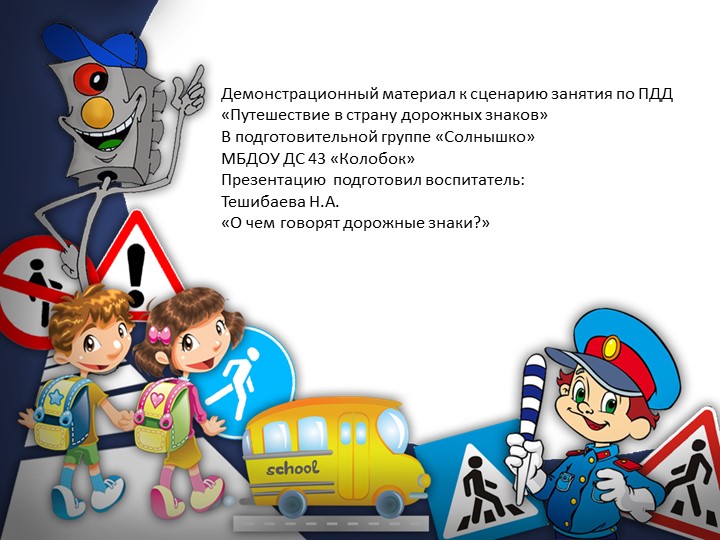 Презентация на тему: Путешествие в страну дорожных знаков - Скачать школьные презентации PowerPoint бесплатно | Портал бесплатных презентаций school-present.com