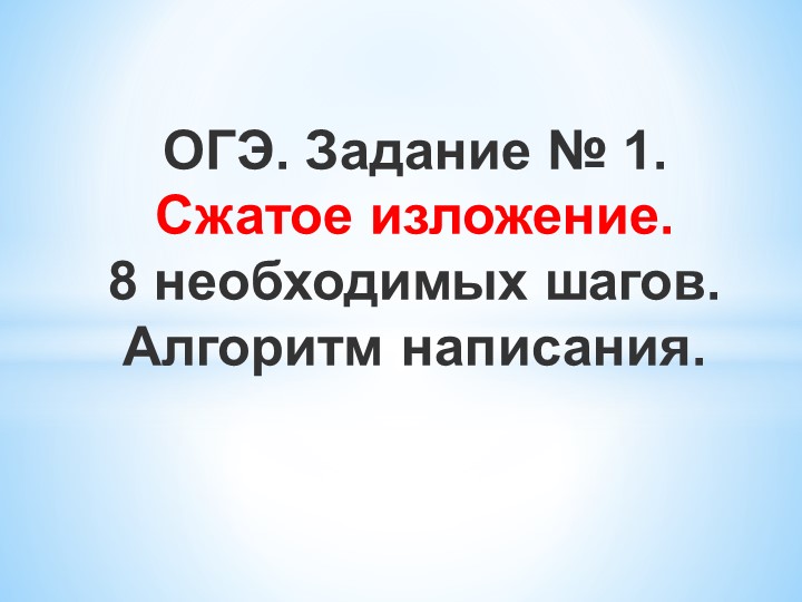 Сжатое изложение. Задание 1 ОГЭ - Скачать школьные презентации PowerPoint бесплатно | Портал бесплатных презентаций school-present.com