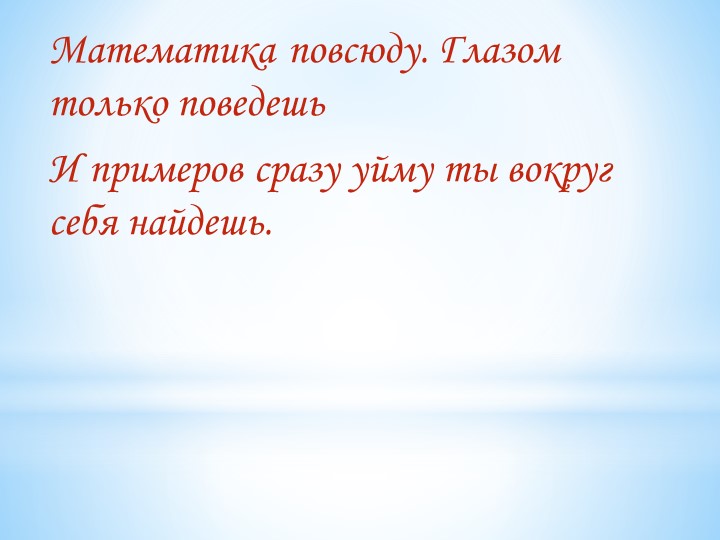 Внеурочная деятельность "Математика повсюду" - Скачать школьные презентации PowerPoint бесплатно | Портал бесплатных презентаций school-present.com