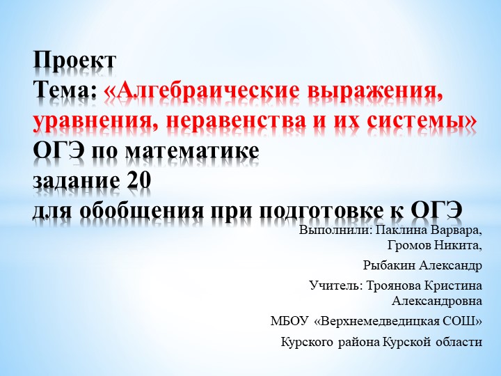 Подготовка к ОГЭ "Алгебраические выражения, уравнения, неравенства, системы" - Скачать школьные презентации PowerPoint бесплатно | Портал бесплатных презентаций school-present.com