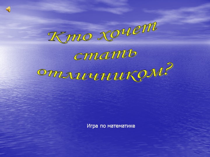 Презентация игра по математике "Кто хочет стать миллионером" - Скачать школьные презентации PowerPoint бесплатно | Портал бесплатных презентаций school-present.com