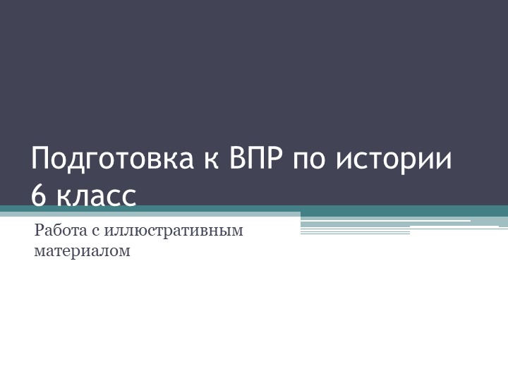 Презентация на тему "Подготовка в ВПР по истории" 6 класс, октябрь 2022 г. - Скачать школьные презентации PowerPoint бесплатно | Портал бесплатных презентаций school-present.com