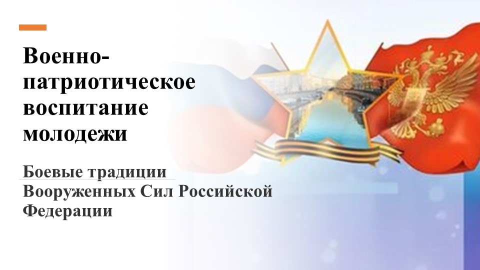 Презентация для учебной дисциплины Безопасность жизнедеятельности на тему " Военно-патриотическое воспитание" - Скачать школьные презентации PowerPoint бесплатно | Портал бесплатных презентаций school-present.com