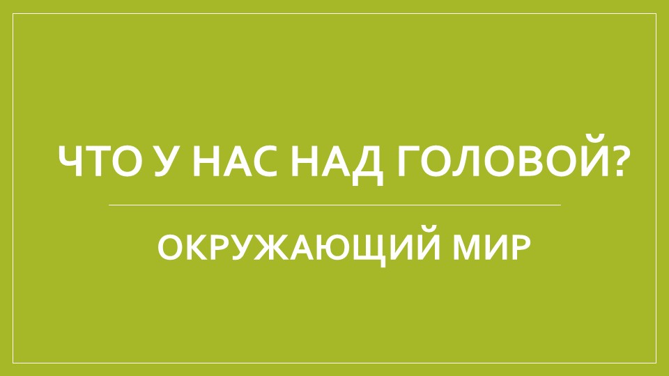 Что у нас над головой? Окружающий мир - Скачать школьные презентации PowerPoint бесплатно | Портал бесплатных презентаций school-present.com