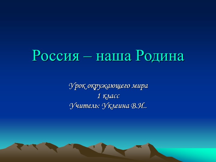 Презентация к уроку по окружающему миру " Россия-моя Родина"( 1 класс) - Скачать школьные презентации PowerPoint бесплатно | Портал бесплатных презентаций school-present.com
