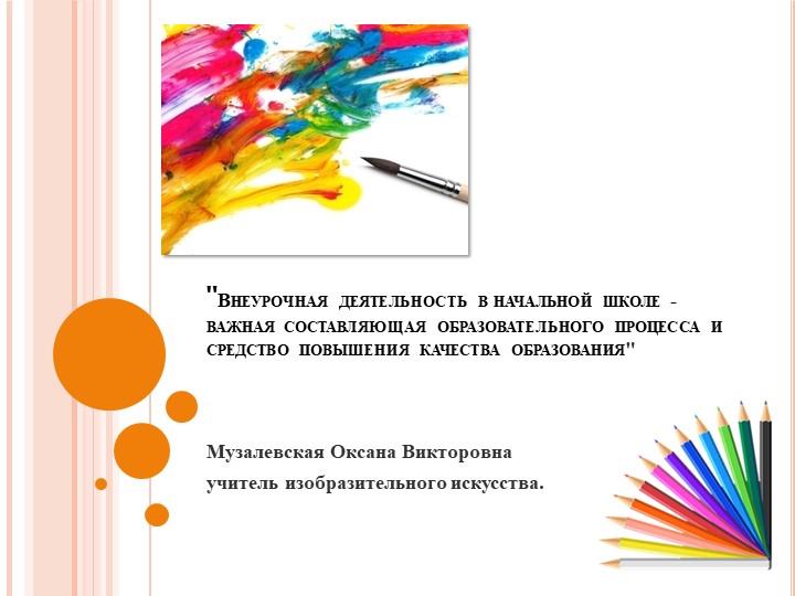 Презентация на тему:"Внеурочная в начальной школе". - Скачать школьные презентации PowerPoint бесплатно | Портал бесплатных презентаций school-present.com