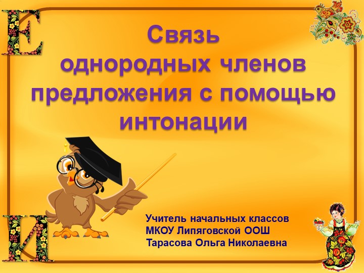 Презентация по русскому языку на тему "Связь однородных членов предложения с помощью интонации" (4 класс) - Скачать школьные презентации PowerPoint бесплатно | Портал бесплатных презентаций school-present.com