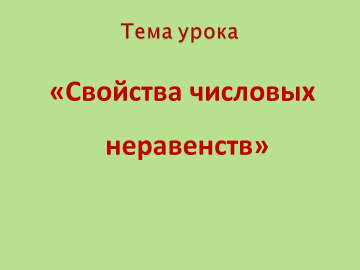 Презентация "Свойства числовых нервенств" - Скачать школьные презентации PowerPoint бесплатно | Портал бесплатных презентаций school-present.com