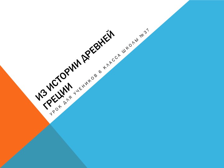 Урок-получение новых знаний "Достояние Древней Греции" - Скачать школьные презентации PowerPoint бесплатно | Портал бесплатных презентаций school-present.com