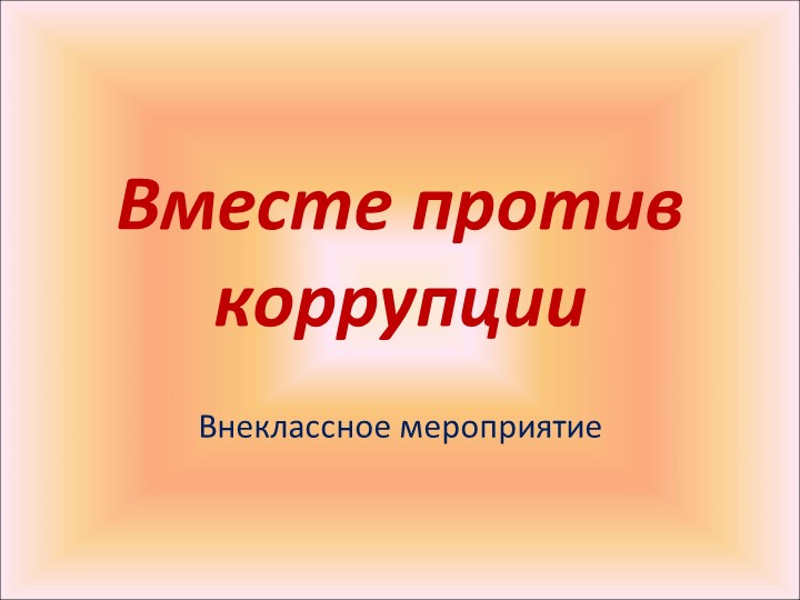 Мы против коррупции. Презентация к классному часу - Скачать школьные презентации PowerPoint бесплатно | Портал бесплатных презентаций school-present.com
