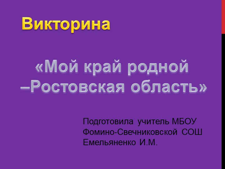 Презентация "Мой край родной - Ростовская область", 7 класс - Скачать школьные презентации PowerPoint бесплатно | Портал бесплатных презентаций school-present.com