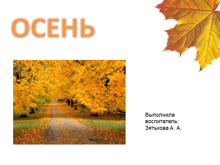 Презентация тема "Осень" для первой младшей группы - Скачать школьные презентации PowerPoint бесплатно | Портал бесплатных презентаций school-present.com