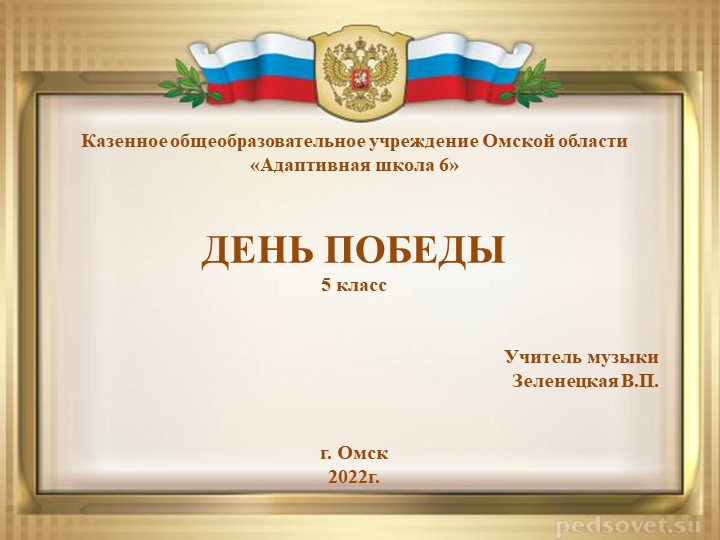 Презентация по музыке на тему "День Победы" (5 класс) - Скачать школьные презентации PowerPoint бесплатно | Портал бесплатных презентаций school-present.com