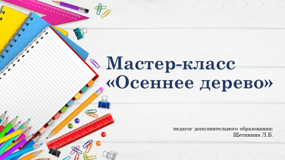 Презентация к занятию "Осеннее дерево" - Скачать школьные презентации PowerPoint бесплатно | Портал бесплатных презентаций school-present.com