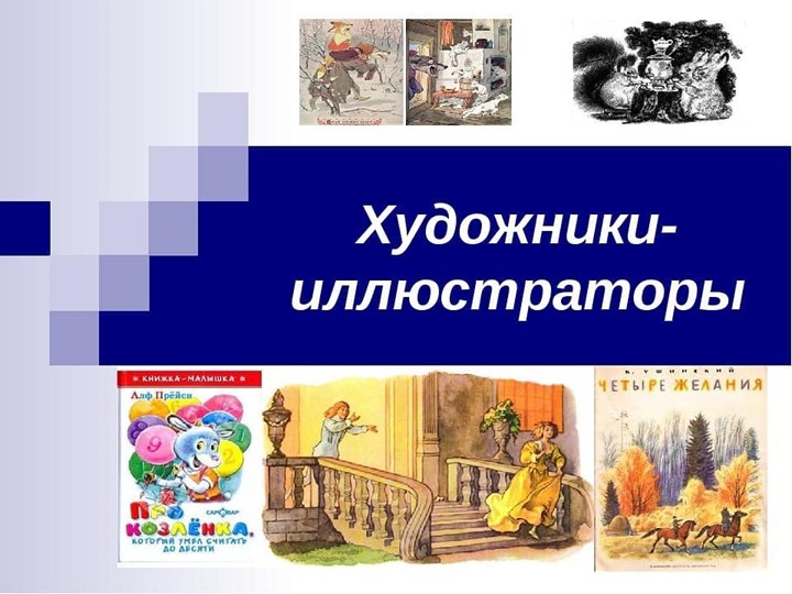 Презентация "Художники - иллюстраторы" - Скачать школьные презентации PowerPoint бесплатно | Портал бесплатных презентаций school-present.com