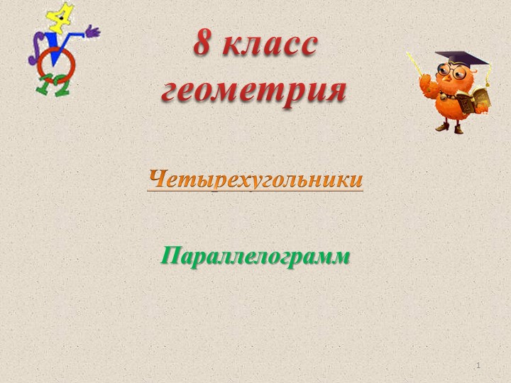 Презентация по геометрии "Параллелограмм" (8 класс) - Скачать школьные презентации PowerPoint бесплатно | Портал бесплатных презентаций school-present.com