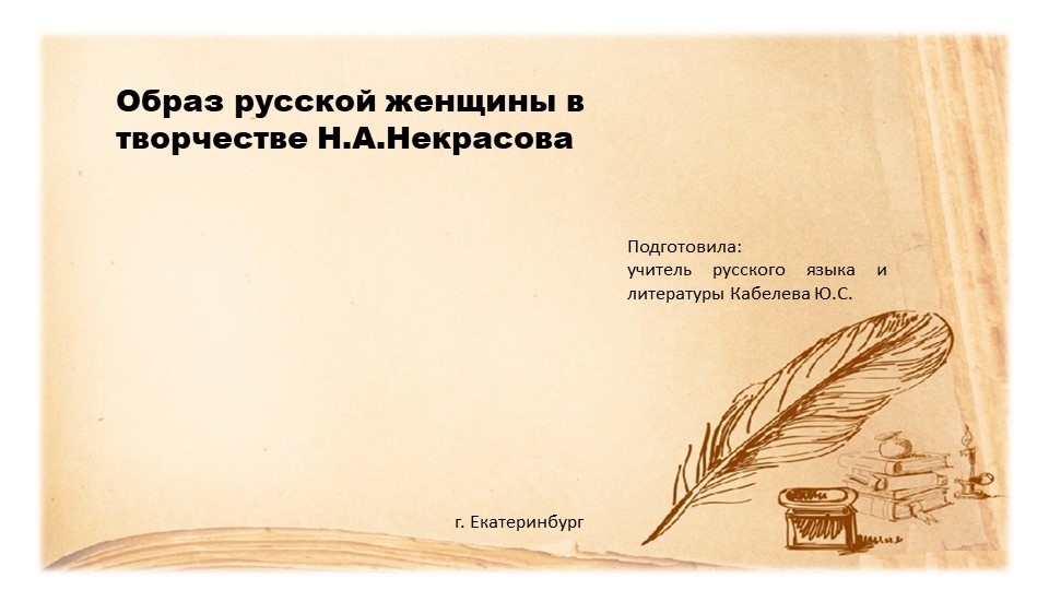 Презентация на тему "Русская женщина в творчестве Некрасова" - Скачать школьные презентации PowerPoint бесплатно | Портал бесплатных презентаций school-present.com