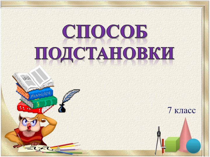 Презентация по алгебре "Способ подстановки" - Скачать школьные презентации PowerPoint бесплатно | Портал бесплатных презентаций school-present.com
