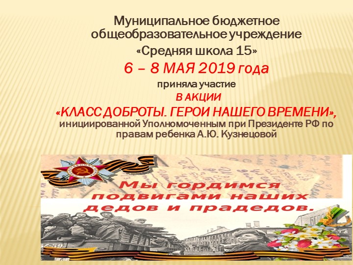 Урок доброты. Классный час, посвященный ВОВ - Скачать школьные презентации PowerPoint бесплатно | Портал бесплатных презентаций school-present.com