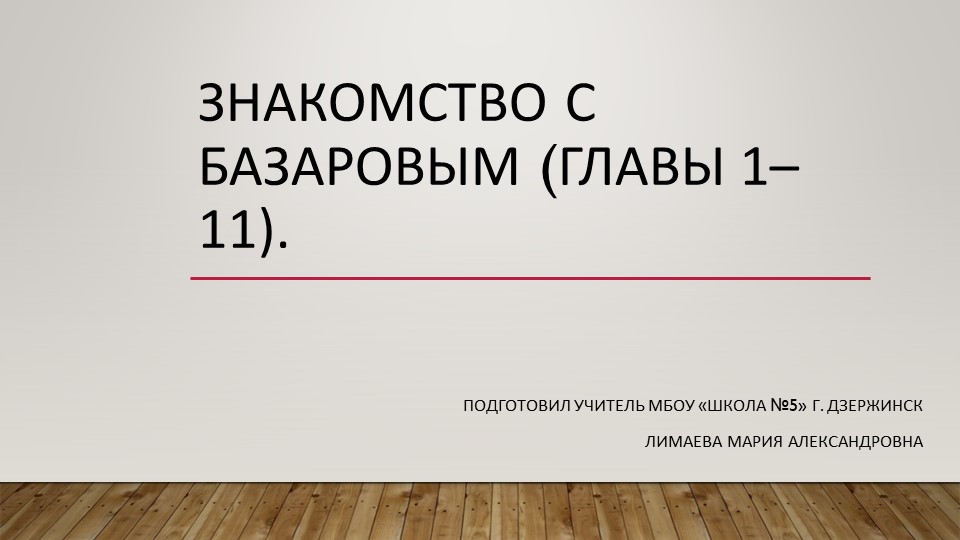 Презентация по литературе на тему "Знакомство с Базаровым. Роман "Отцы и дети" - Скачать школьные презентации PowerPoint бесплатно | Портал бесплатных презентаций school-present.com