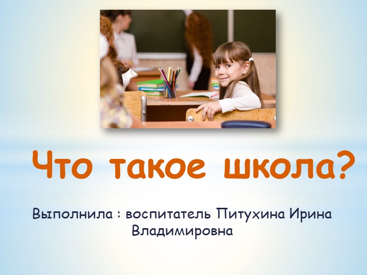 Презентация "Что такое школа?" - Скачать школьные презентации PowerPoint бесплатно | Портал бесплатных презентаций school-present.com