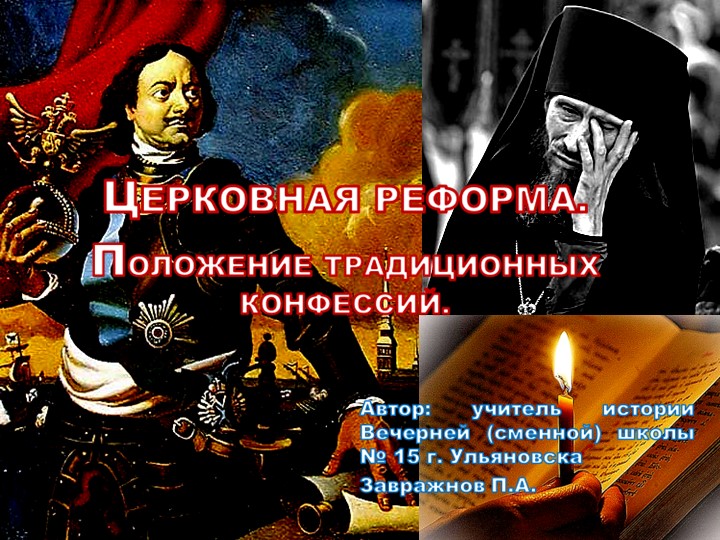 Презентация по истории: "Церковная реформа. Положение традиционных конфессий" - Скачать школьные презентации PowerPoint бесплатно | Портал бесплатных презентаций school-present.com