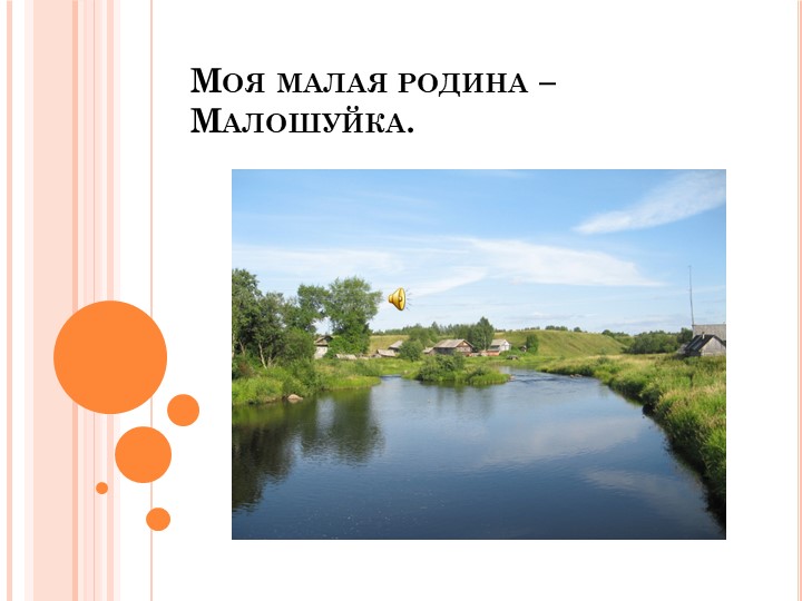 Презентация проекта "Моя малая Родина" - Скачать школьные презентации PowerPoint бесплатно | Портал бесплатных презентаций school-present.com