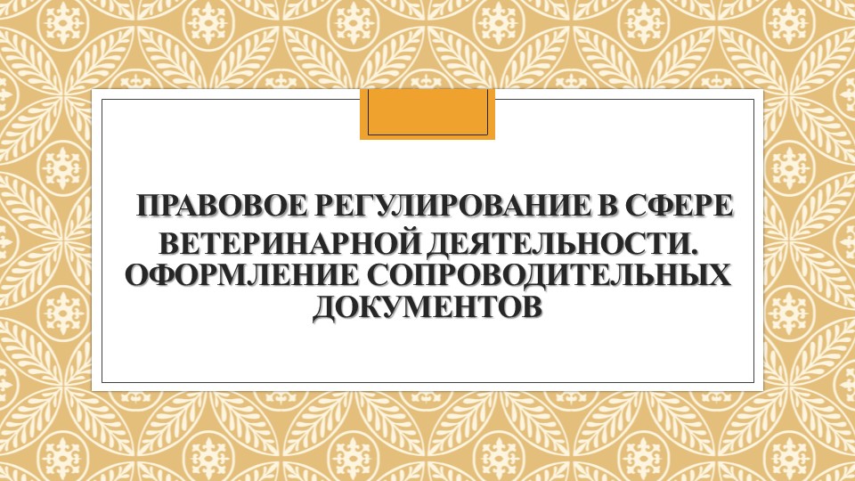 Ветеринарные сопроводительные сертификаты и справки. Основы. - Скачать школьные презентации PowerPoint бесплатно | Портал бесплатных презентаций school-present.com