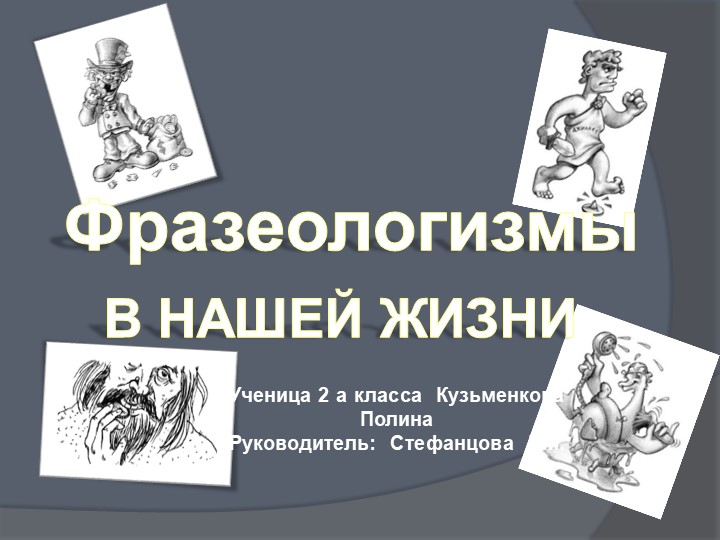 Презентация к проекту по русскому языку: "Фразеологизмы в нашей жизни" - Скачать школьные презентации PowerPoint бесплатно | Портал бесплатных презентаций school-present.com