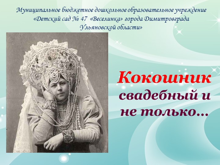 Презентация "История русского кокошника" - Скачать школьные презентации PowerPoint бесплатно | Портал бесплатных презентаций school-present.com