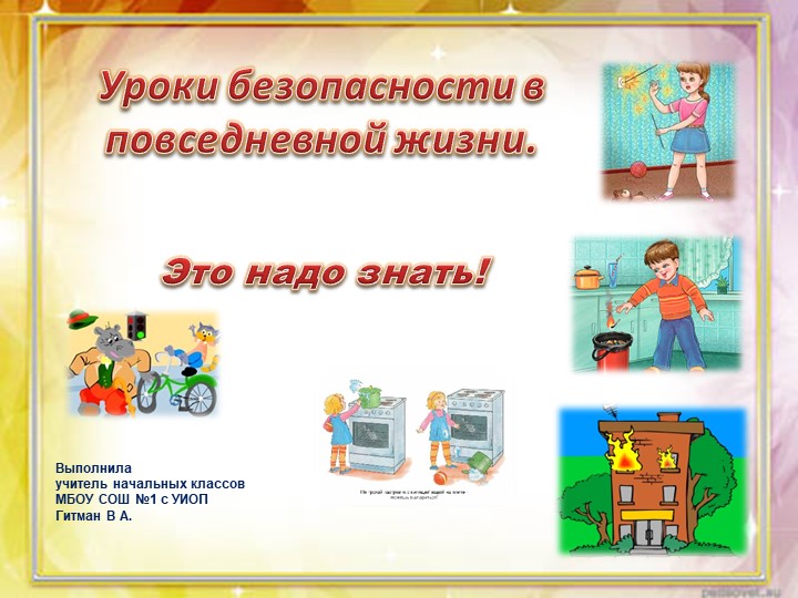 Презентация на тему: "Уроки безопасности" (1-4 класс) - Скачать школьные презентации PowerPoint бесплатно | Портал бесплатных презентаций school-present.com