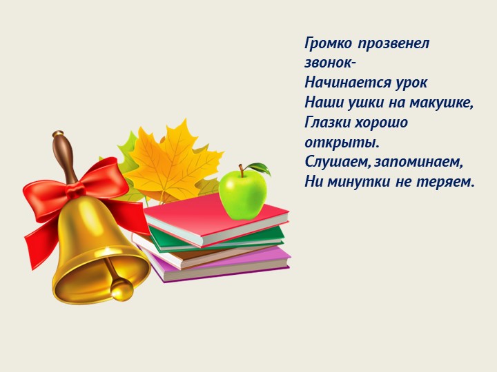 Презентация по обучению грамоте на тему "Повторение и обобщение пройденного материала" (1 класс) - Скачать школьные презентации PowerPoint бесплатно | Портал бесплатных презентаций school-present.com
