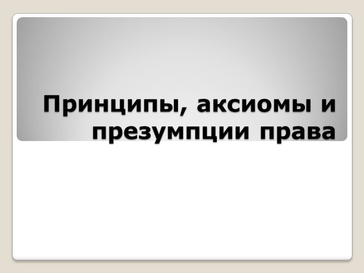 Презентация по экономике "Принципы, аксиомы, презумции права" 10 класс - Скачать школьные презентации PowerPoint бесплатно | Портал бесплатных презентаций school-present.com