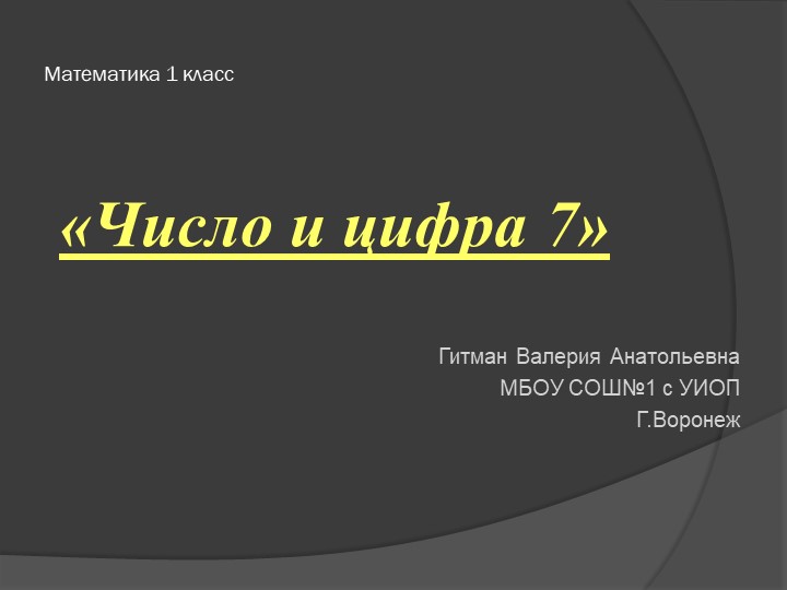 Презентация по математике на тему "Цифра 7" (1 класс) - Скачать школьные презентации PowerPoint бесплатно | Портал бесплатных презентаций school-present.com