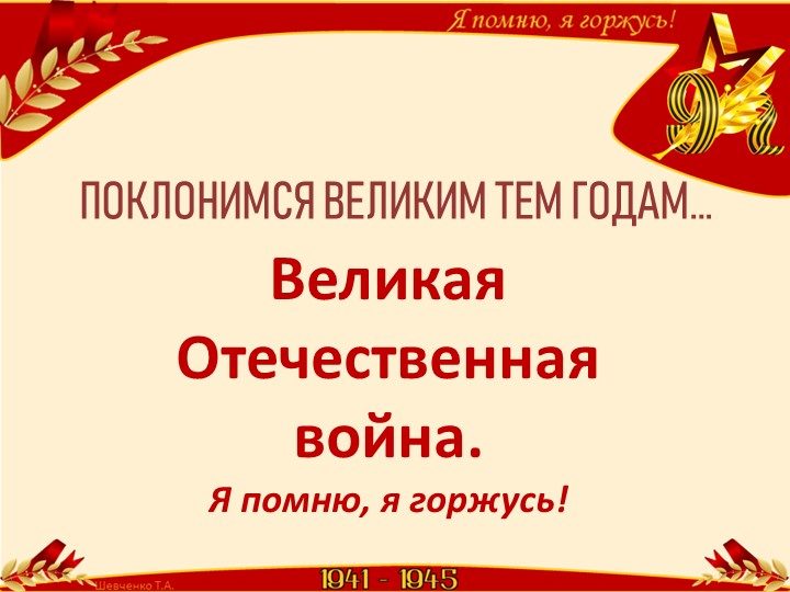 Презентация к классному часу "Поклонимся великим тем годам" - Скачать школьные презентации PowerPoint бесплатно | Портал бесплатных презентаций school-present.com