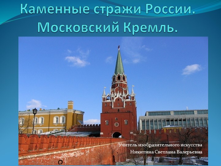 Презентация по изобразительному искусству "Каменные стражи России. Московский Кремль" - Скачать школьные презентации PowerPoint бесплатно | Портал бесплатных презентаций school-present.com