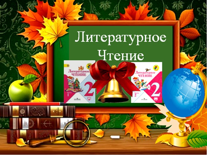 2кл и урок лит чтения "Гуси лебеди" - Скачать школьные презентации PowerPoint бесплатно | Портал бесплатных презентаций school-present.com
