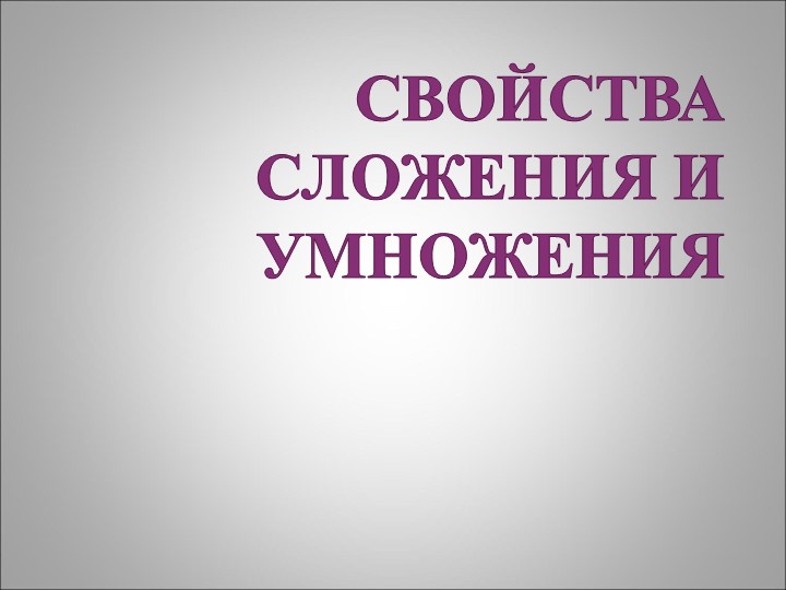 Переместительное и сочетательное свойства сложения и умножения, распределительное свойство умножения. - Скачать школьные презентации PowerPoint бесплатно | Портал бесплатных презентаций school-present.com